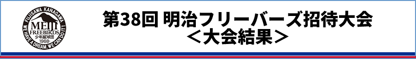 明治フリーバーズ招待大会速報